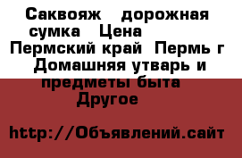 Саквояж / дорожная сумка › Цена ­ 1 900 - Пермский край, Пермь г. Домашняя утварь и предметы быта » Другое   